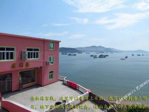 泗嵊枸杞佳新海民宿