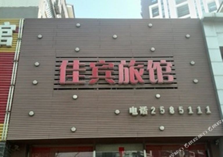 佳宾旅舍(沈铁·胜利雅苑西南)