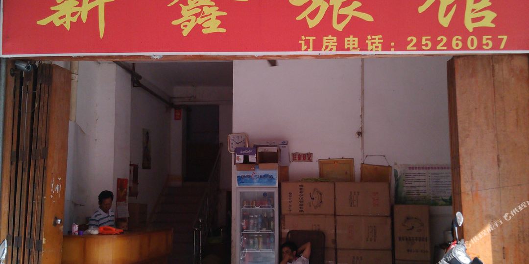 新鑫旅馆