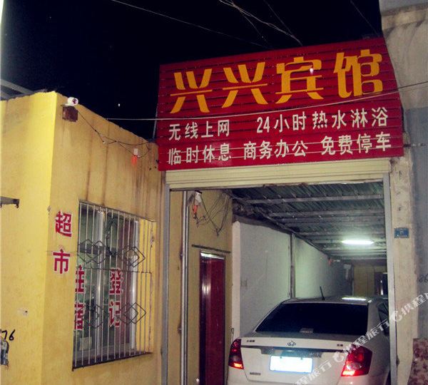 互助兴星宾馆