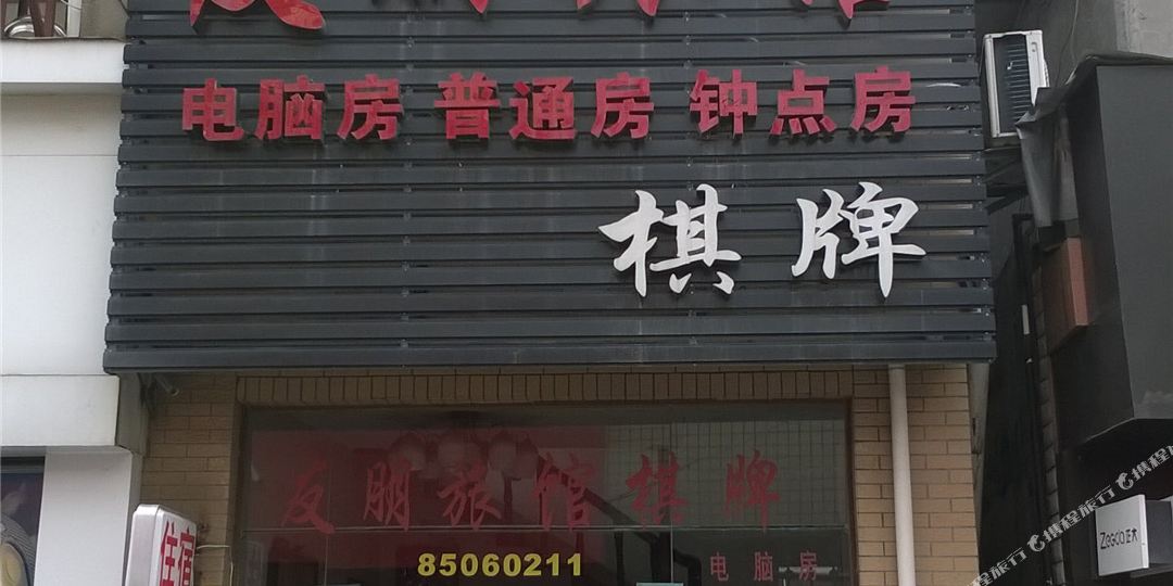 有朋宾馆
