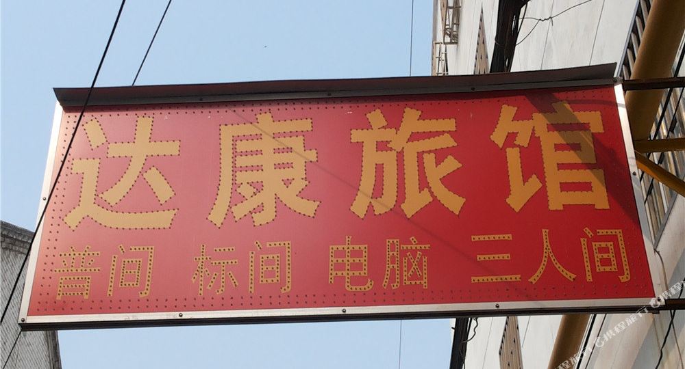 达康旅馆