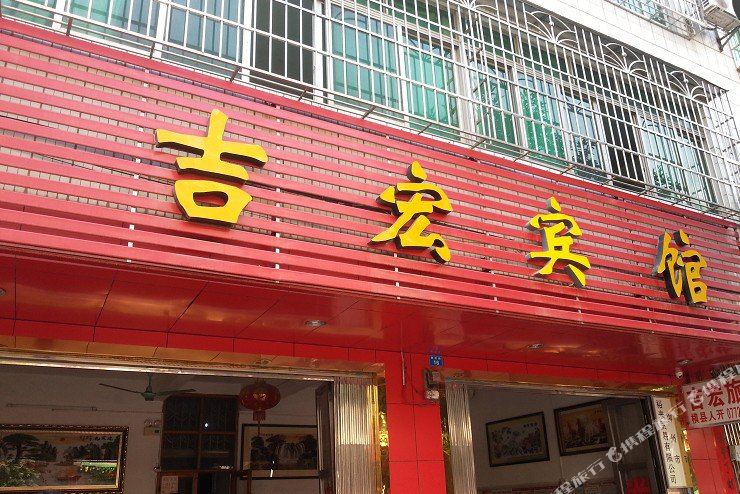 吉宏宾馆
