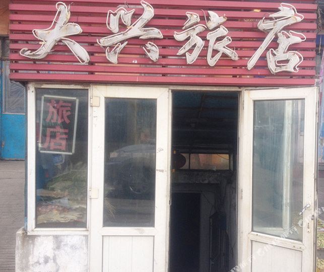 大兴旅馆