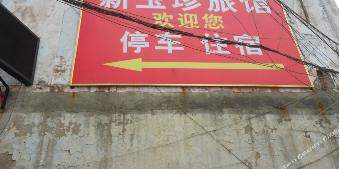 玉珍宾馆