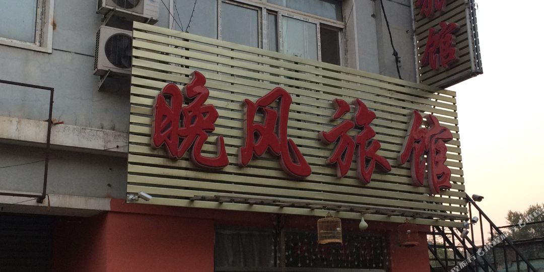 晚风旅馆