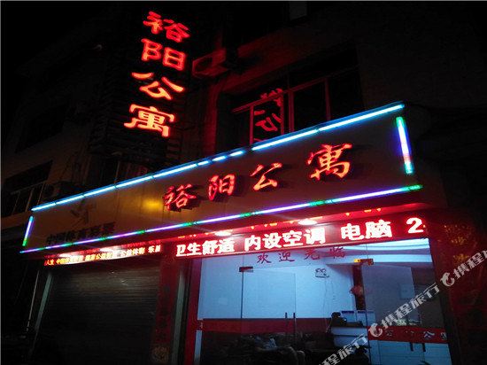 御杨公寓
