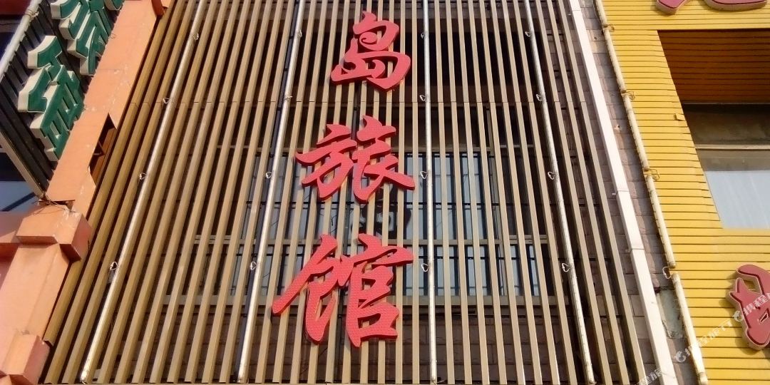 绿岛旅馆(东环城路店)