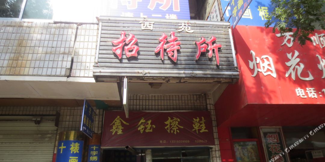 西苑招dai所(公园路店)