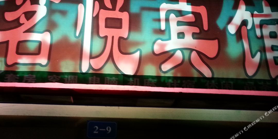 重庆奉节茗悦宾馆