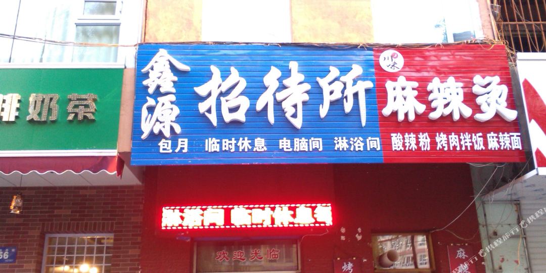 鑫源招待所(西牡丹街店)