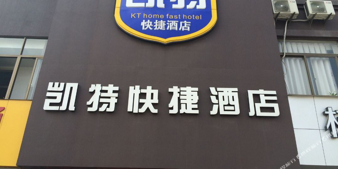 凯特快捷酒店共多少人浏览:1926679 星级: 连锁品牌: 类型:快捷酒店