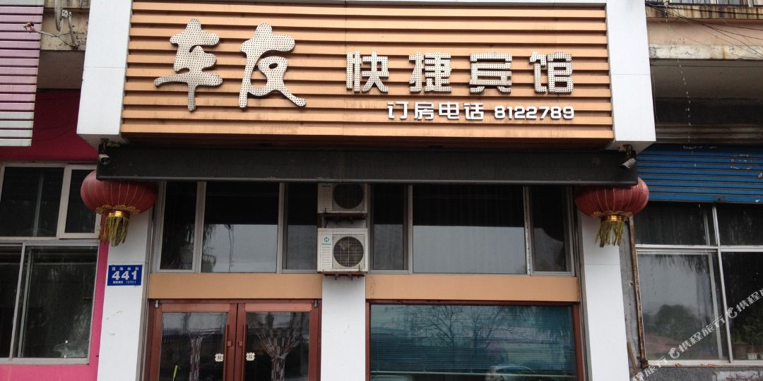 车友快捷宾馆