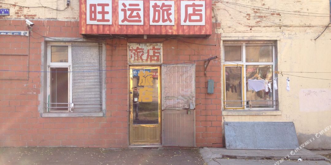 旺运旅店