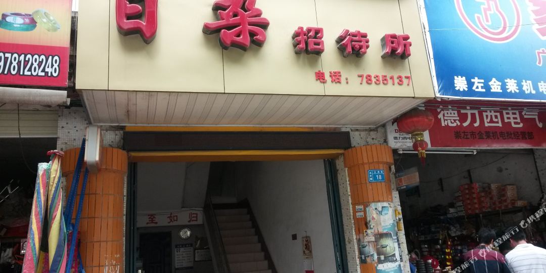 崇左日杂招待所
