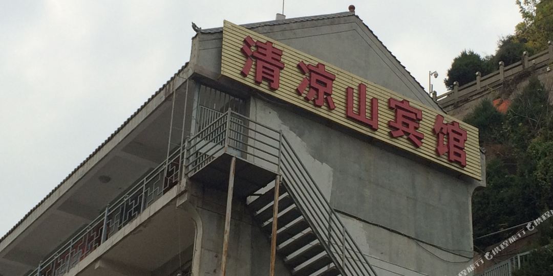 清凉山路招待所