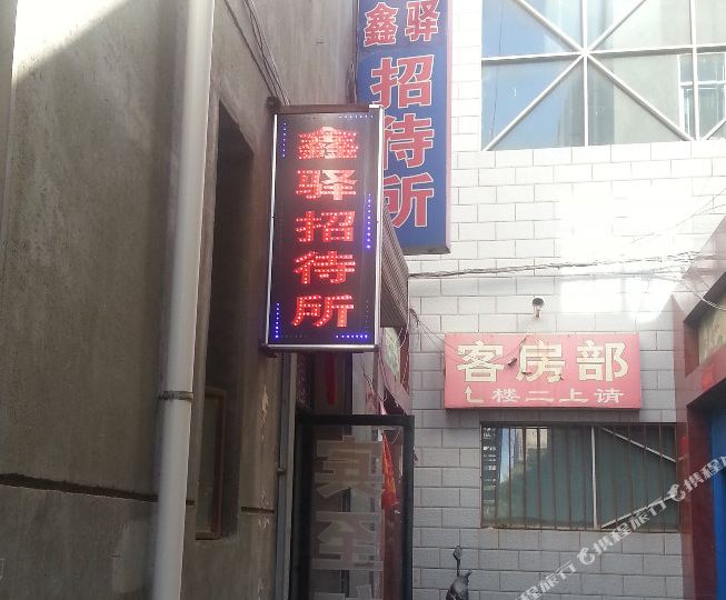 金昌鑫一招待所