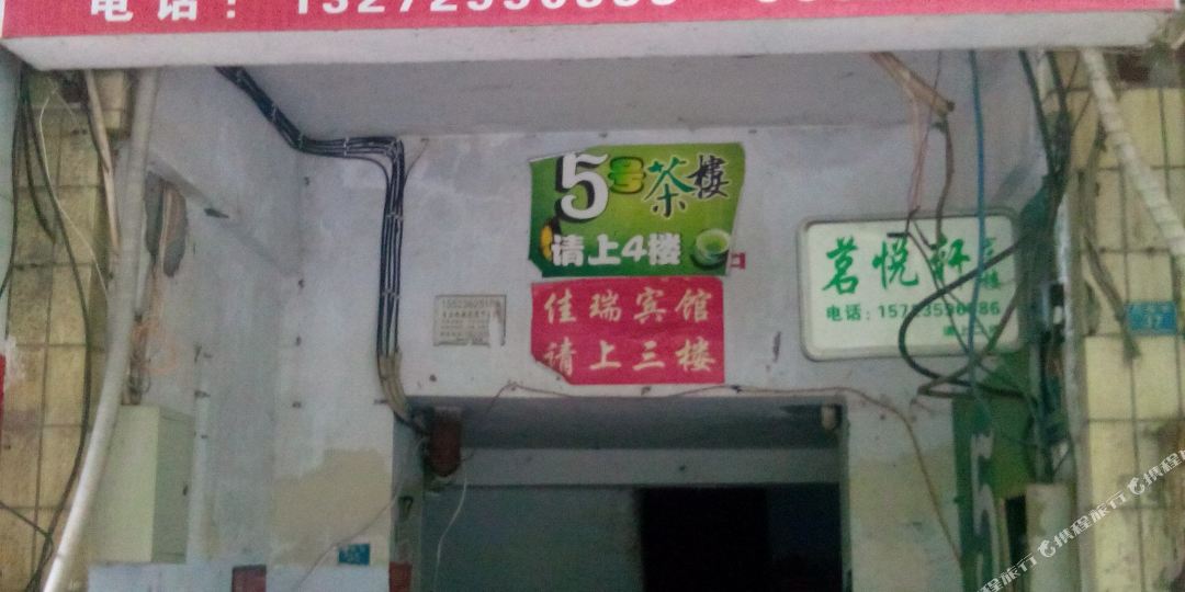 佳瑞宾馆
