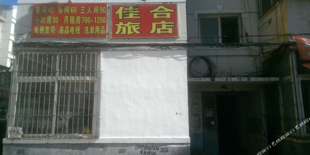 佳和旅店