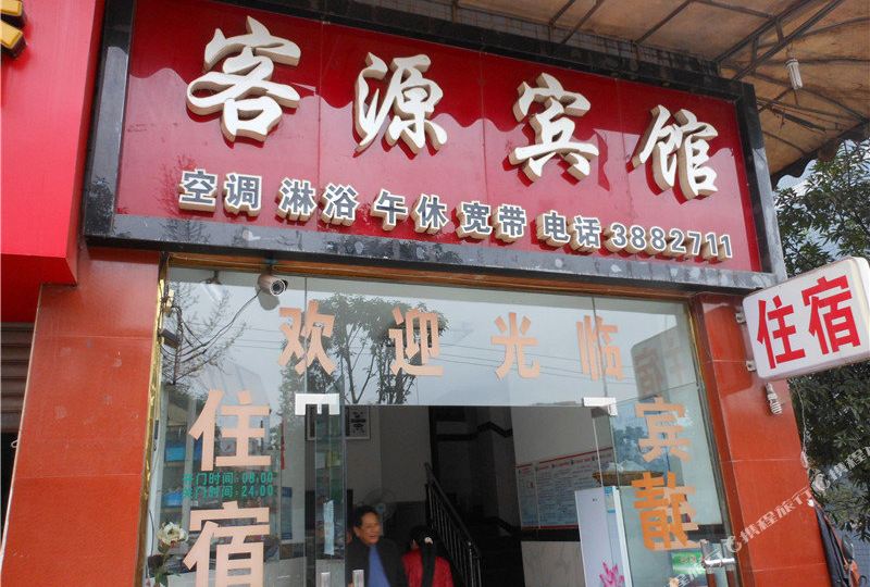 客缘宾馆
