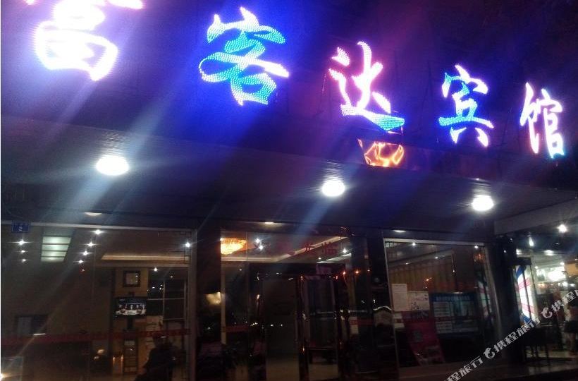 富客达宾馆