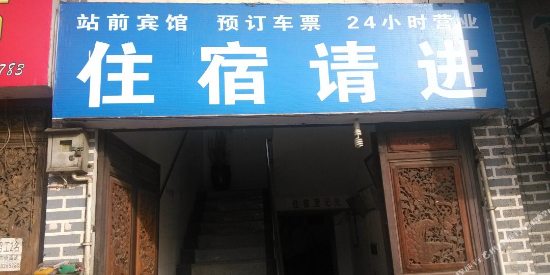 战前宾馆(迎新路店)