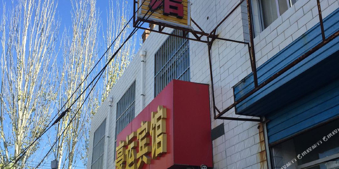 豪云宾馆(榆阳区工商行家属院北)