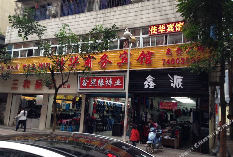 家华宾馆(东街店)