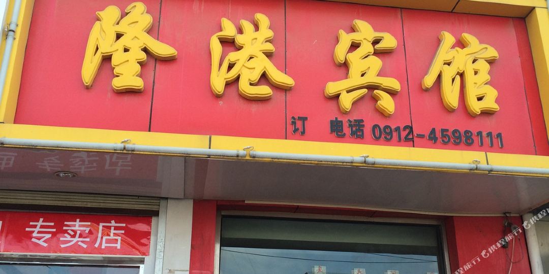 隆港商务宾馆(二道东街)