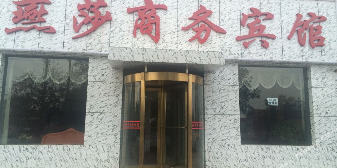 燕莎商务宾馆(定边县动物卫生监督所北)