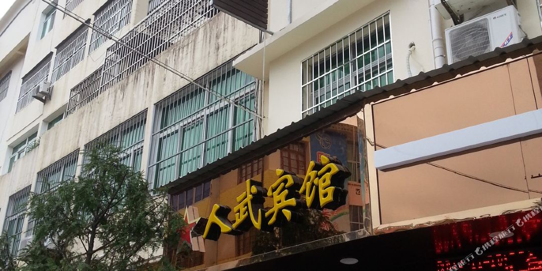 仁五宾馆
