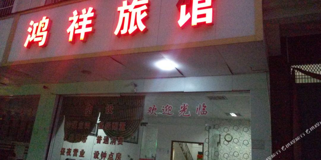 鸿祥旅馆(金元路店)
