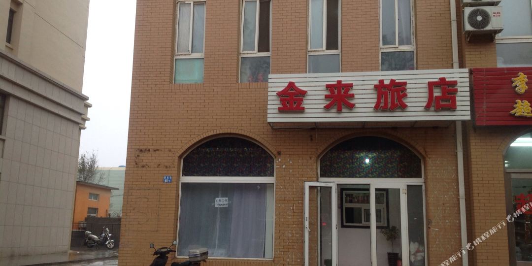 金来旅店