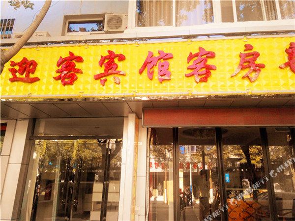 安塞迎客宾馆客房部