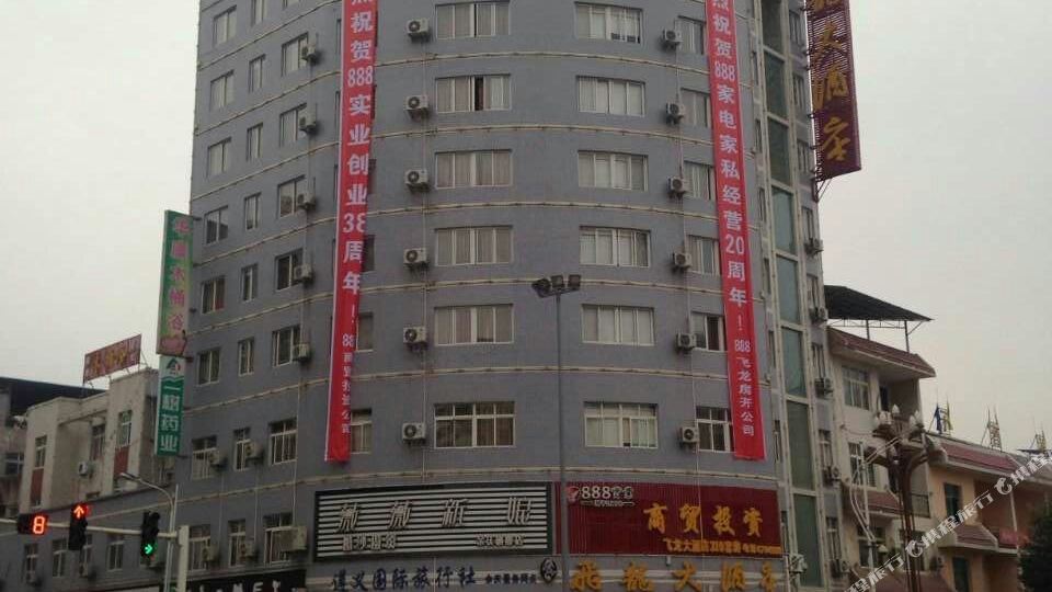 飛龍大酒店(桂花路)