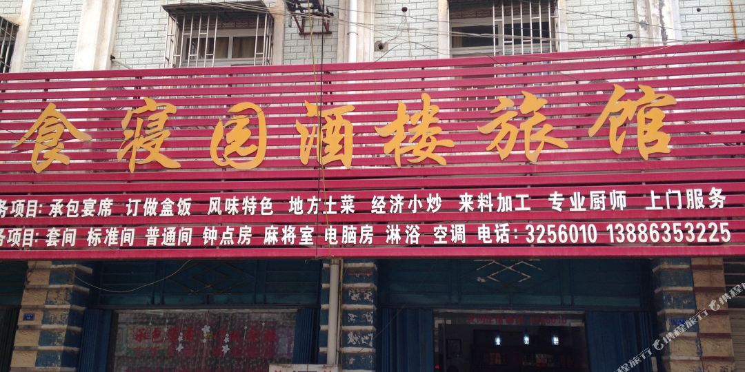 应城食寝园酒楼旅馆