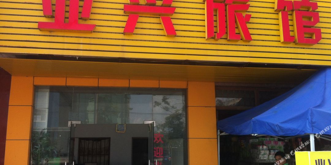 业兴旅馆