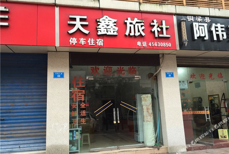 天津旅社(大北街店)