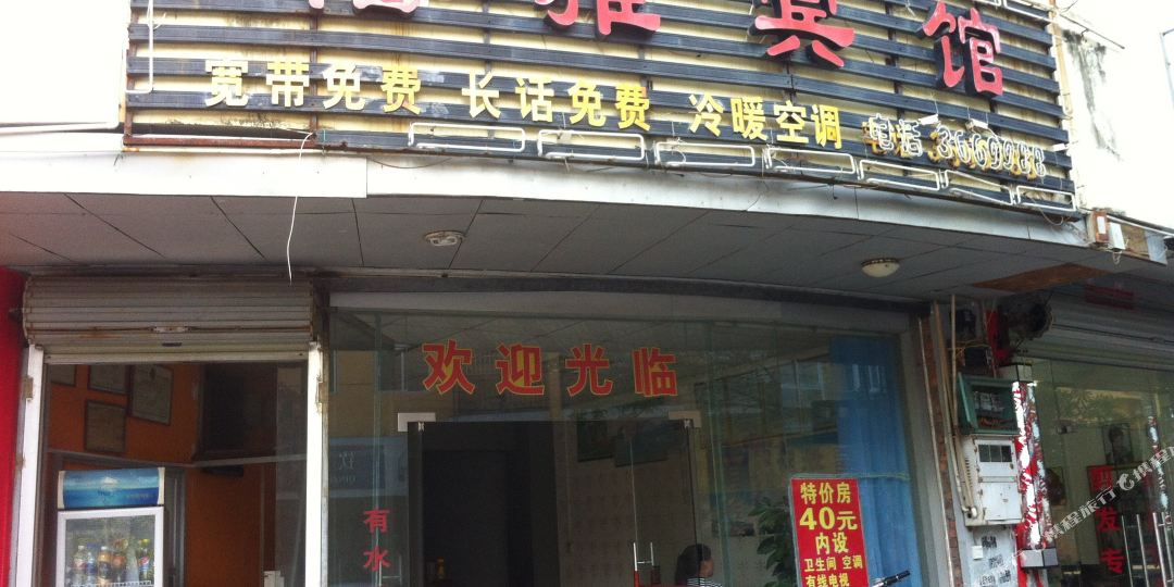怡雅宾馆