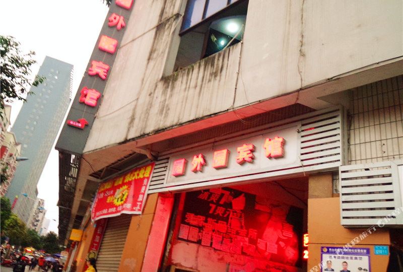 园外园宾馆