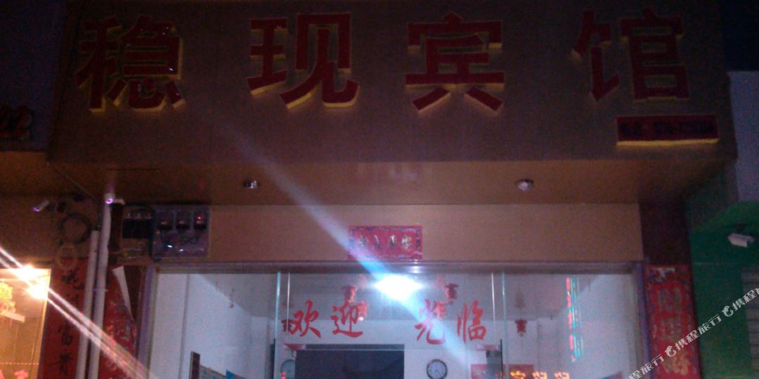 稳现旅馆