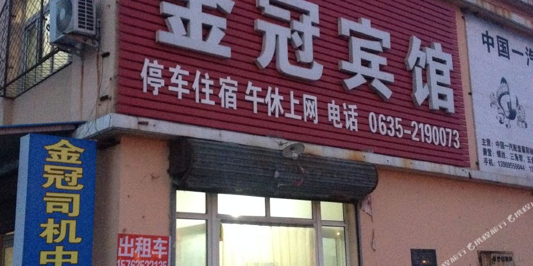 金冠旅馆(中国公路征稽公路路政服务大厅西)