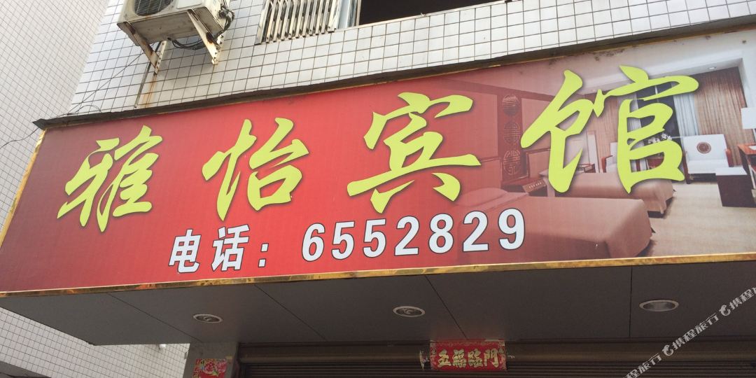 雅怡旅馆