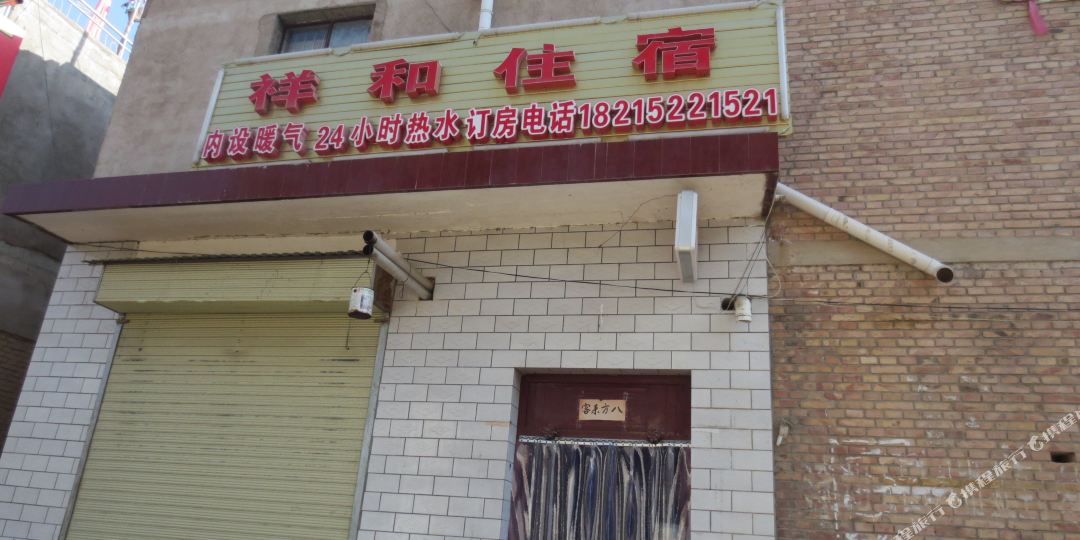 临洮祥和住宿
