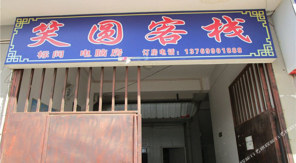 笑园客栈