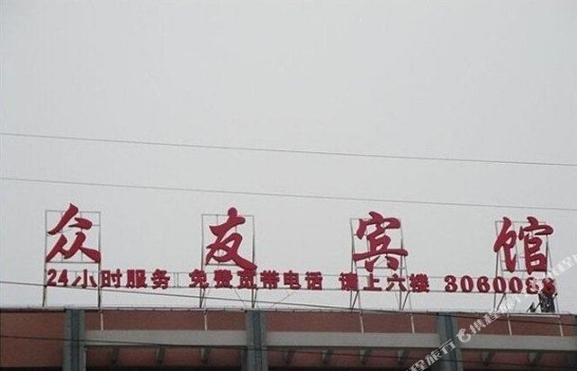 众友公寓