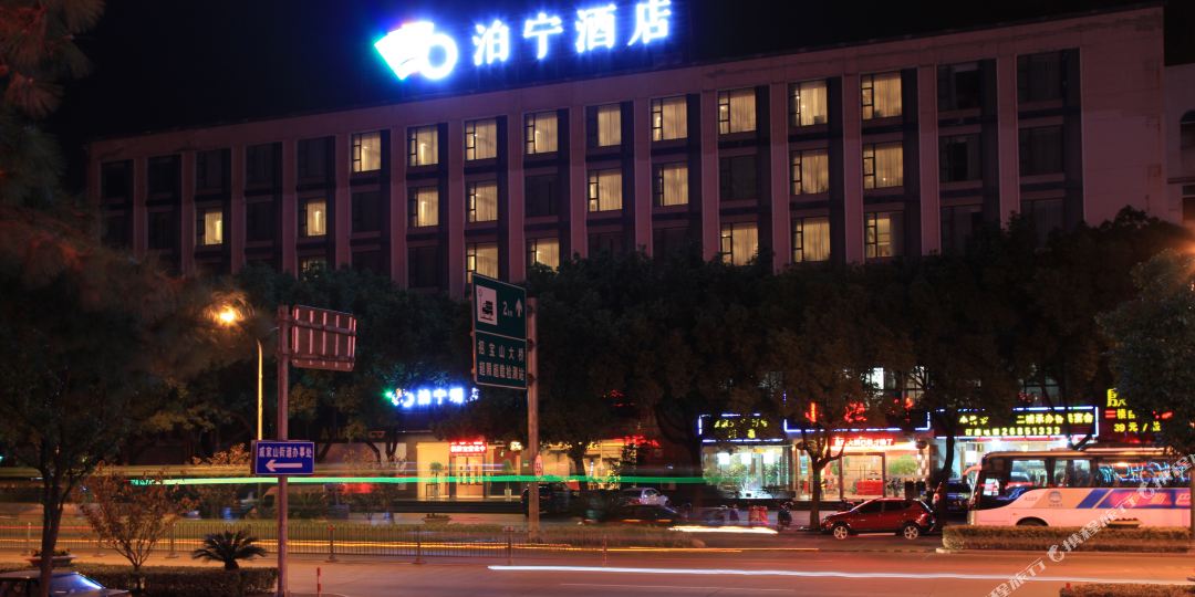泊宁酒店(宁波北仑小港店)