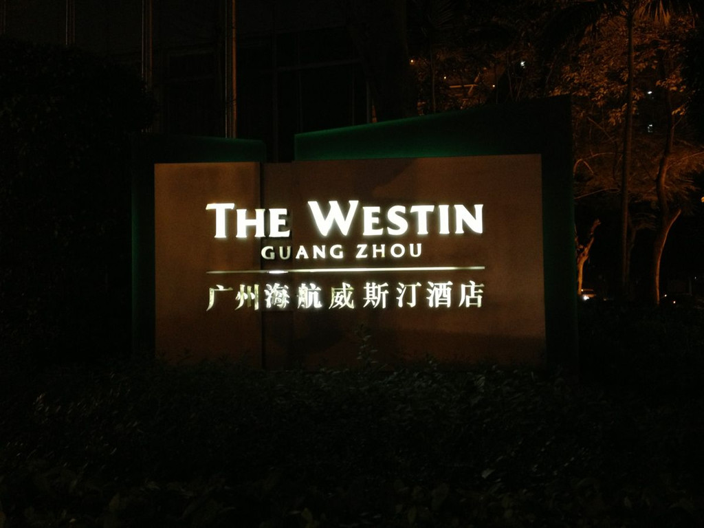 广州海航威斯汀
