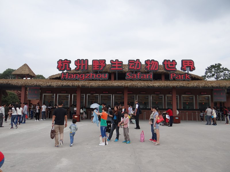杭州野生动物园