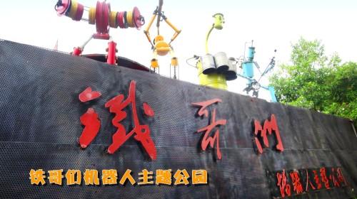 嘉兴铁哥们机器人主题公园门票 点评